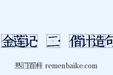 金莲记·二·偕计造句是什么意思的图片